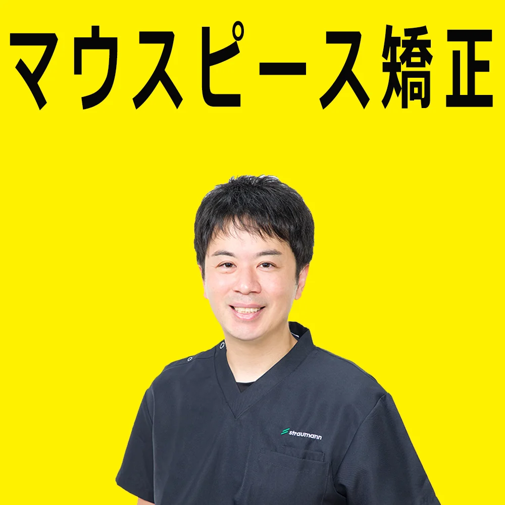 【豊平矯正歯科】札幌市豊平区でマウスピース矯正専門の歯医者|日本歯科豊平の参考画像